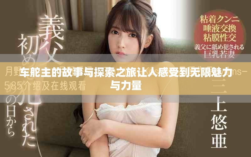 车舵主的故事与探索之旅让人感受到无限魅力与力量