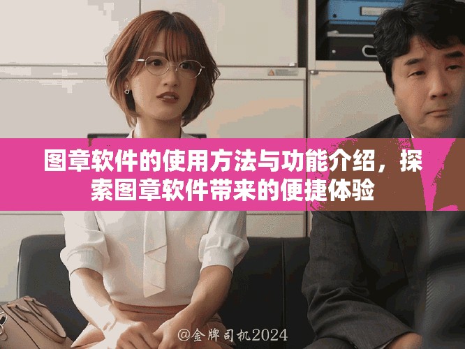 图章软件的使用方法与功能介绍，探索图章软件带来的便捷体验