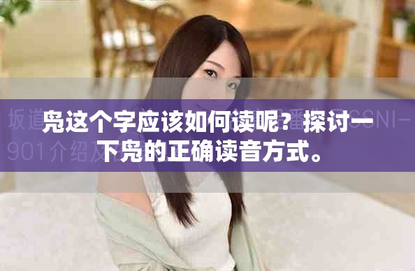 凫这个字应该如何读呢？探讨一下凫的正确读音方式。