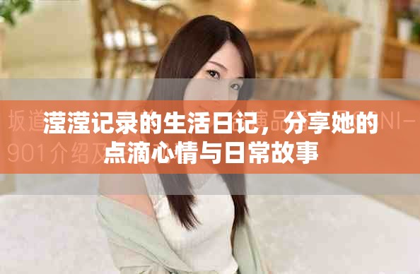 滢滢记录的生活日记，分享她的点滴心情与日常故事