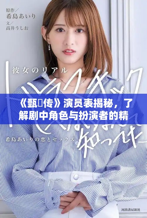 《甄嬛传》演员表揭秘，了解剧中角色与扮演者的精彩表现