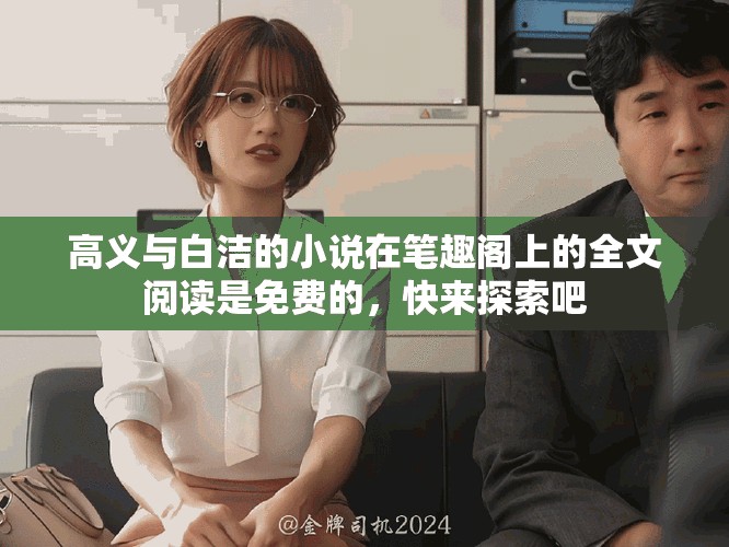 高义与白洁的小说在笔趣阁上的全文阅读是免费的，快来探索吧