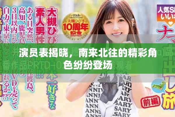 演员表揭晓，南来北往的精彩角色纷纷登场