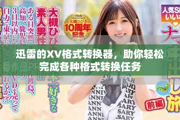 迅雷的XV格式转换器，助你轻松完成各种格式转换任务