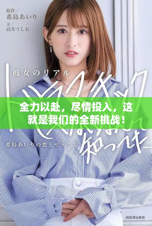 全力以赴，尽情投入，这就是我们的全新挑战！