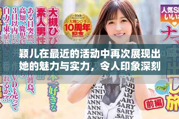 颖儿在最近的活动中再次展现出她的魅力与实力，令人印象深刻。