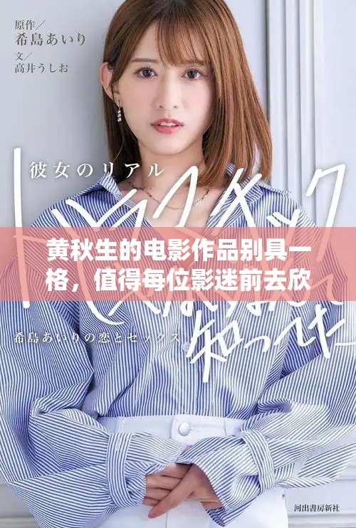 黄秋生的电影作品别具一格，值得每位影迷前去欣赏和期待