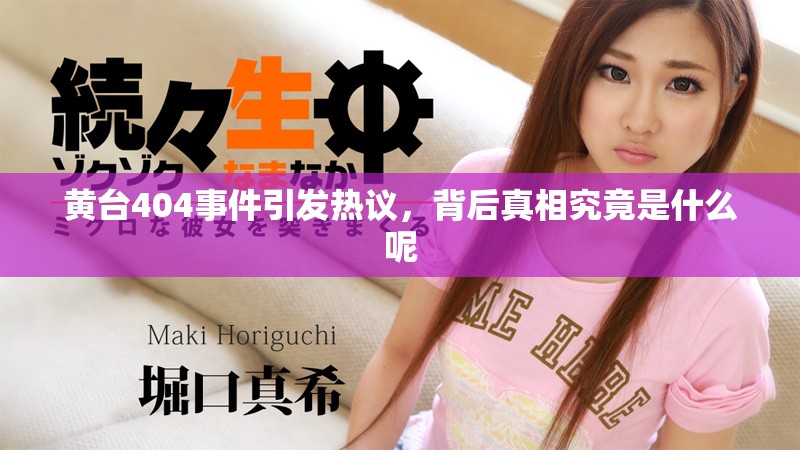 黄台404事件引发热议，背后真相究竟是什么呢