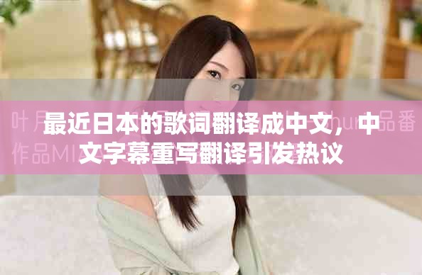 最近日本的歌词翻译成中文，中文字幕重写翻译引发热议