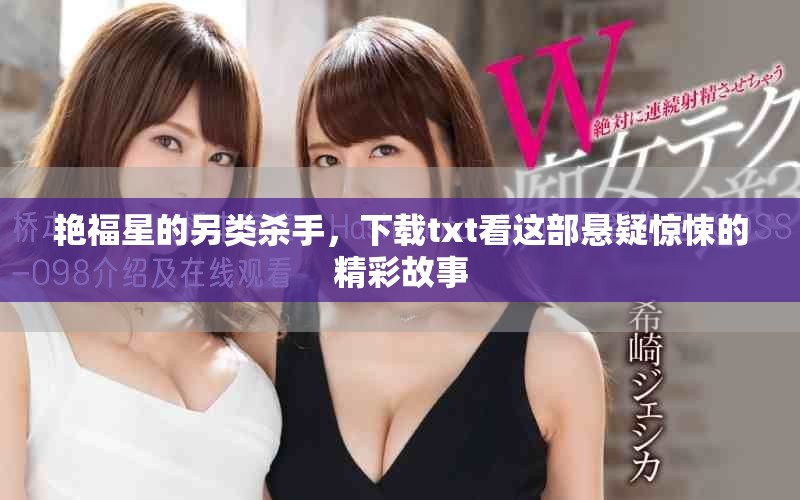 艳福星的另类杀手，下载txt看这部悬疑惊悚的精彩故事