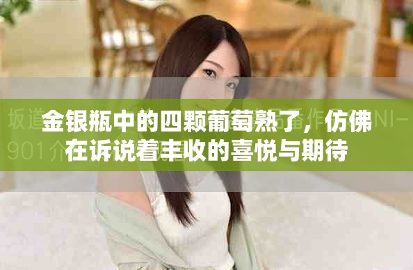 金银瓶中的四颗葡萄熟了，仿佛在诉说着丰收的喜悦与期待