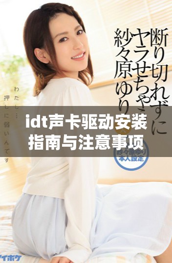 idt声卡驱动安装指南与注意事项分享 视频音效优化建议