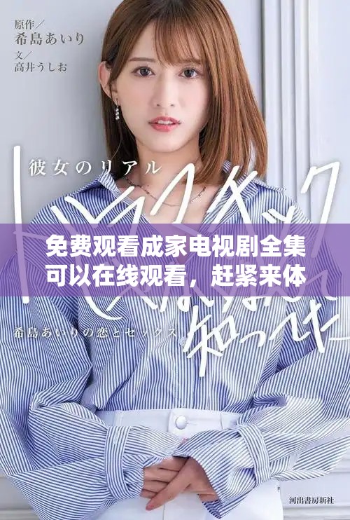 免费观看成家电视剧全集可以在线观看，赶紧来体验精彩剧情吧