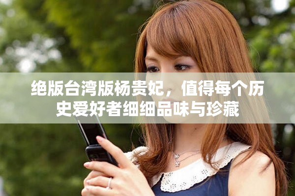 绝版台湾版杨贵妃，值得每个历史爱好者细细品味与珍藏