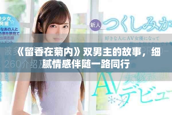 《留香在菊内》双男主的故事，细腻情感伴随一路同行