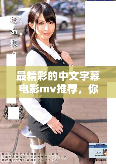 最精彩的中文字幕电影mv推荐，你值得一看！