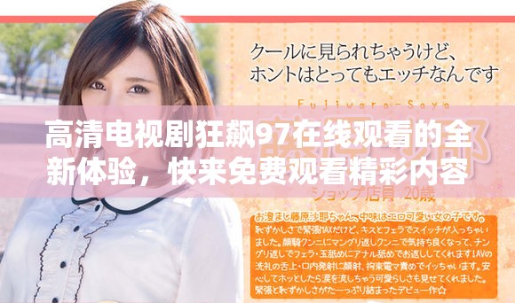 高清电视剧狂飙97在线观看的全新体验，快来免费观看精彩内容吧！