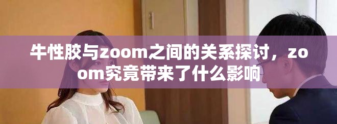 牛性胶与zoom之间的关系探讨，zoom究竟带来了什么影响