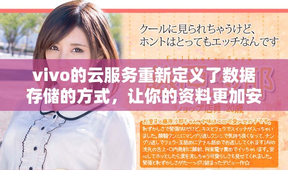 vivo的云服务重新定义了数据存储的方式，让你的资料更加安全可靠