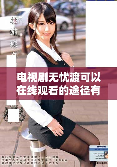 电视剧无忧渡可以在线观看的途径有哪些，你是否了解呢