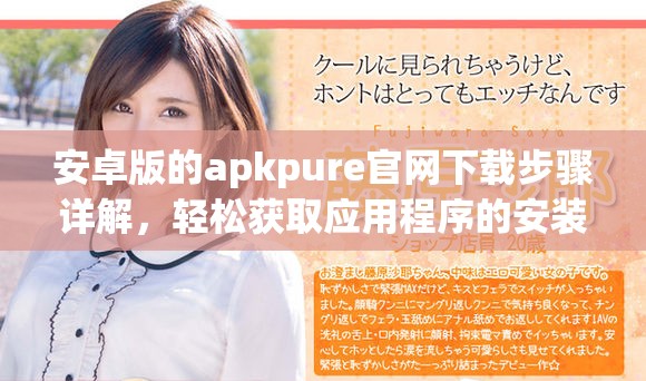 安卓版的apkpure官网下载步骤详解，轻松获取应用程序的安装包