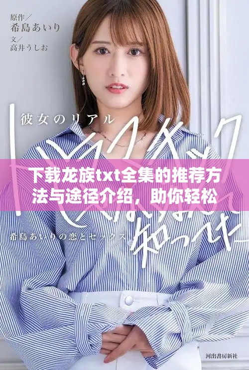 下载龙族txt全集的推荐方法与途径介绍，助你轻松获取全集内容
