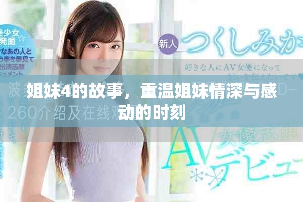 姐妹4的故事，重温姐妹情深与感动的时刻