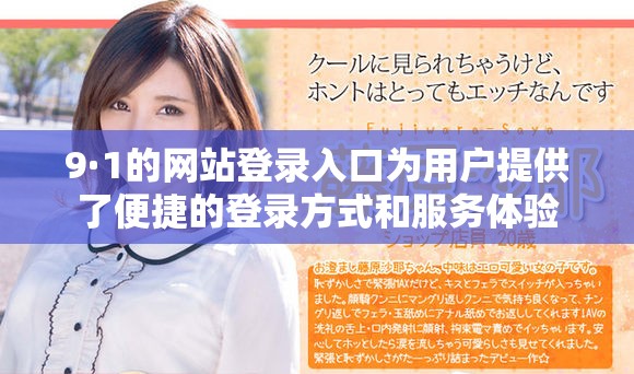 9·1的网站登录入口为用户提供了便捷的登录方式和服务体验
