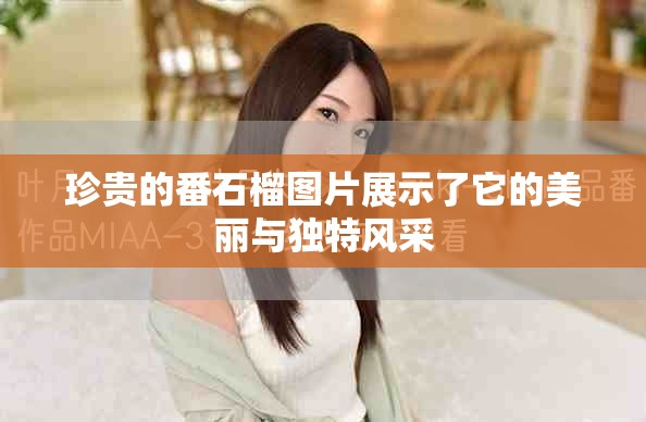 珍贵的番石榴图片展示了它的美丽与独特风采