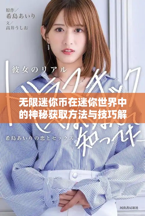 无限迷你币在迷你世界中的神秘获取方法与技巧解析