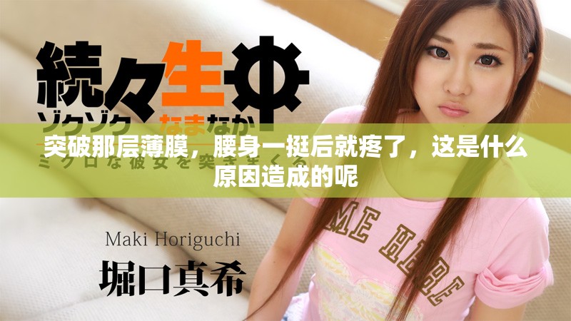 突破那层薄膜，腰身一挺后就疼了，这是什么原因造成的呢