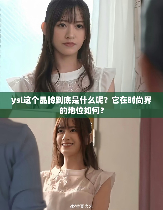 ysl这个品牌到底是什么呢？它在时尚界的地位如何？