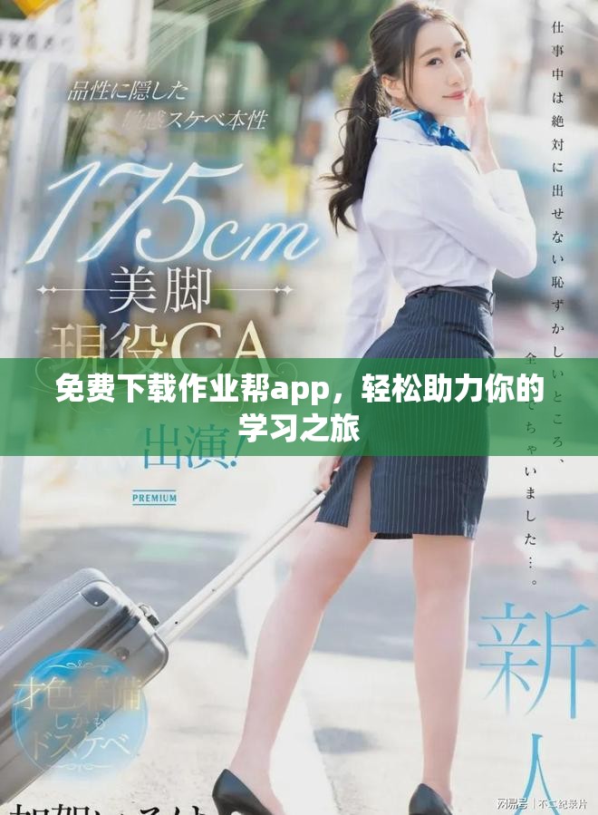 免费下载作业帮app，轻松助力你的学习之旅