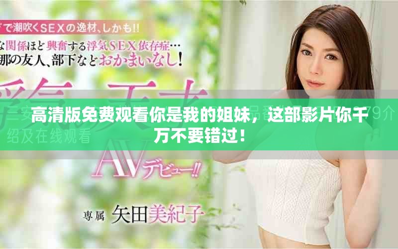 高清版免费观看你是我的姐妹，这部影片你千万不要错过！