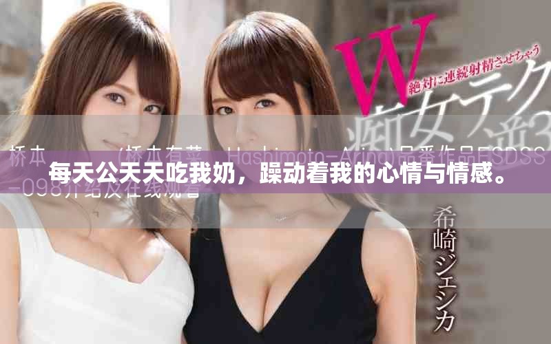 每天公天天吃我奶，躁动着我的心情与情感。
