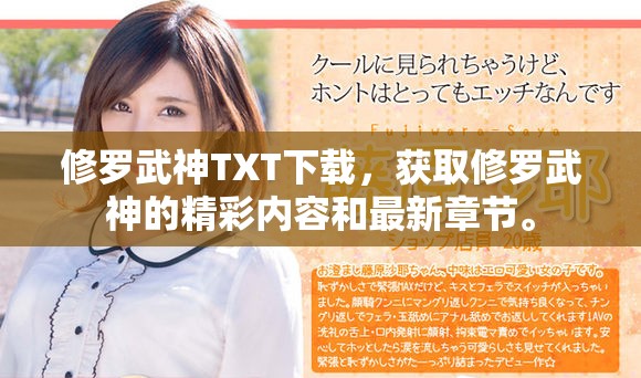 修罗武神TXT下载，获取修罗武神的精彩内容和最新章节。