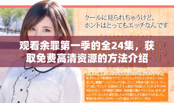 观看余罪第一季的全24集，获取免费高清资源的方法介绍