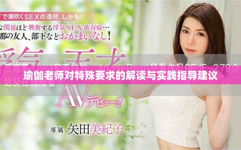 瑜伽老师对特殊要求的解读与实践指导建议