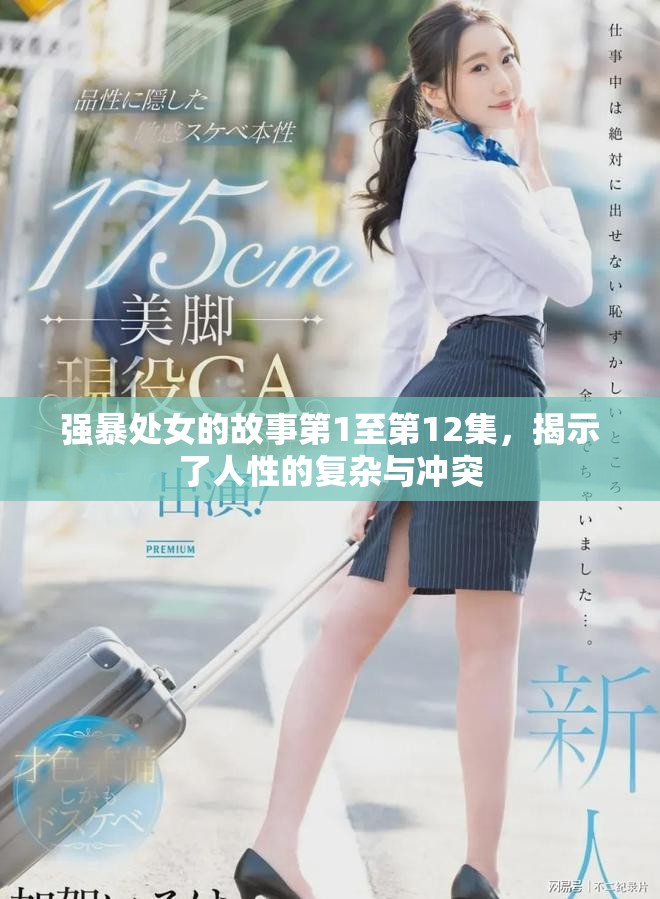 强暴处女的故事第1至第12集，揭示了人性的复杂与冲突