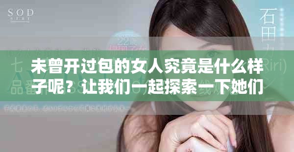 未曾开过包的女人究竟是什么样子呢？让我们一起探索一下她们的世界。