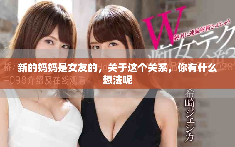 新的妈妈是女友的，关于这个关系，你有什么想法呢
