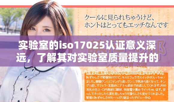 实验室的iso17025认证意义深远，了解其对实验室质量提升的重要性