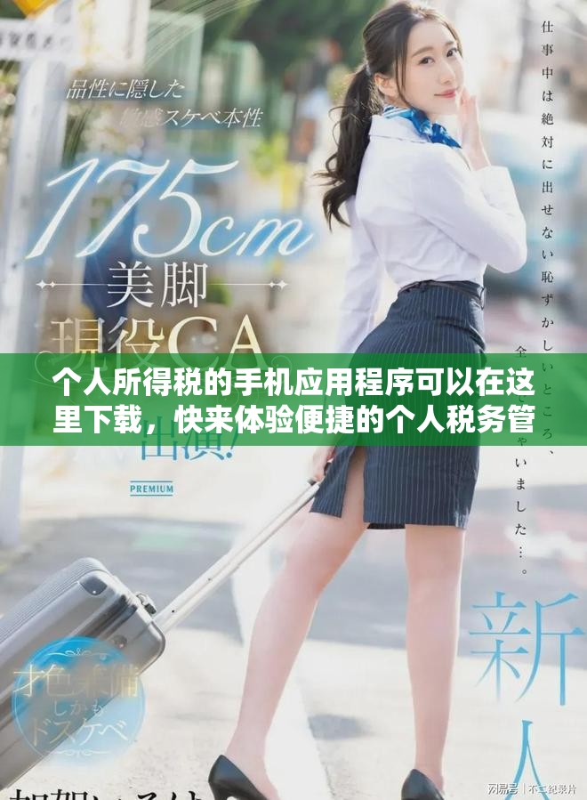 个人所得税的手机应用程序可以在这里下载，快来体验便捷的个人税务管理吧