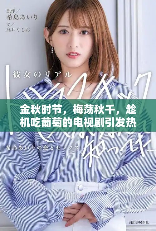 金秋时节，梅荡秋千，趁机吃葡萄的电视剧引发热议