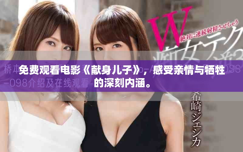 免费观看电影《献身儿子》，感受亲情与牺牲的深刻内涵。