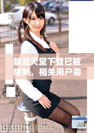禁漫天堂下载已被限制，相关用户需注意新的访问政策和规定。