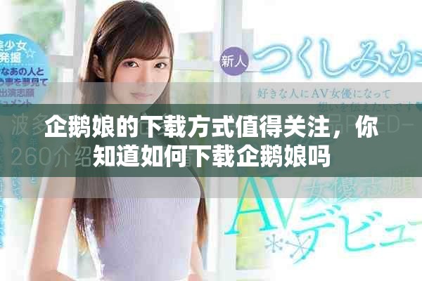企鹅娘的下载方式值得关注，你知道如何下载企鹅娘吗