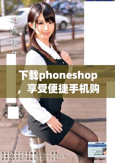 下载phoneshop，享受便捷手机购物体验，尽在掌握之中！