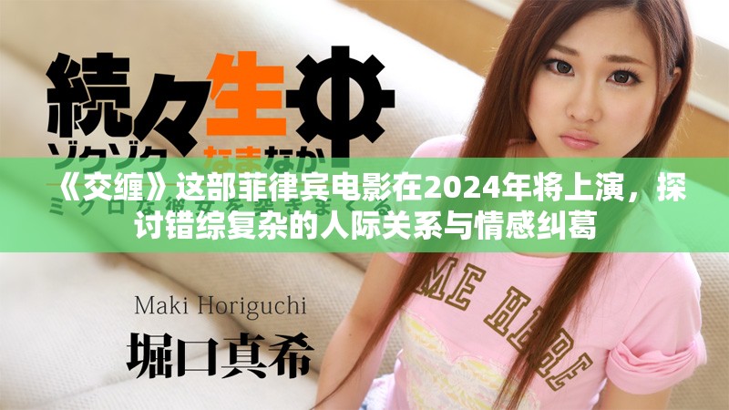 《交缠》这部菲律宾电影在2024年将上演，探讨错综复杂的人际关系与情感纠葛