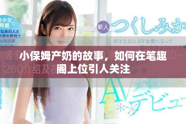 小保姆产奶的故事，如何在笔趣阁上位引人关注